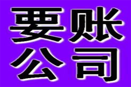 阳高讨债公司：成功追回王女士150万房产交易款